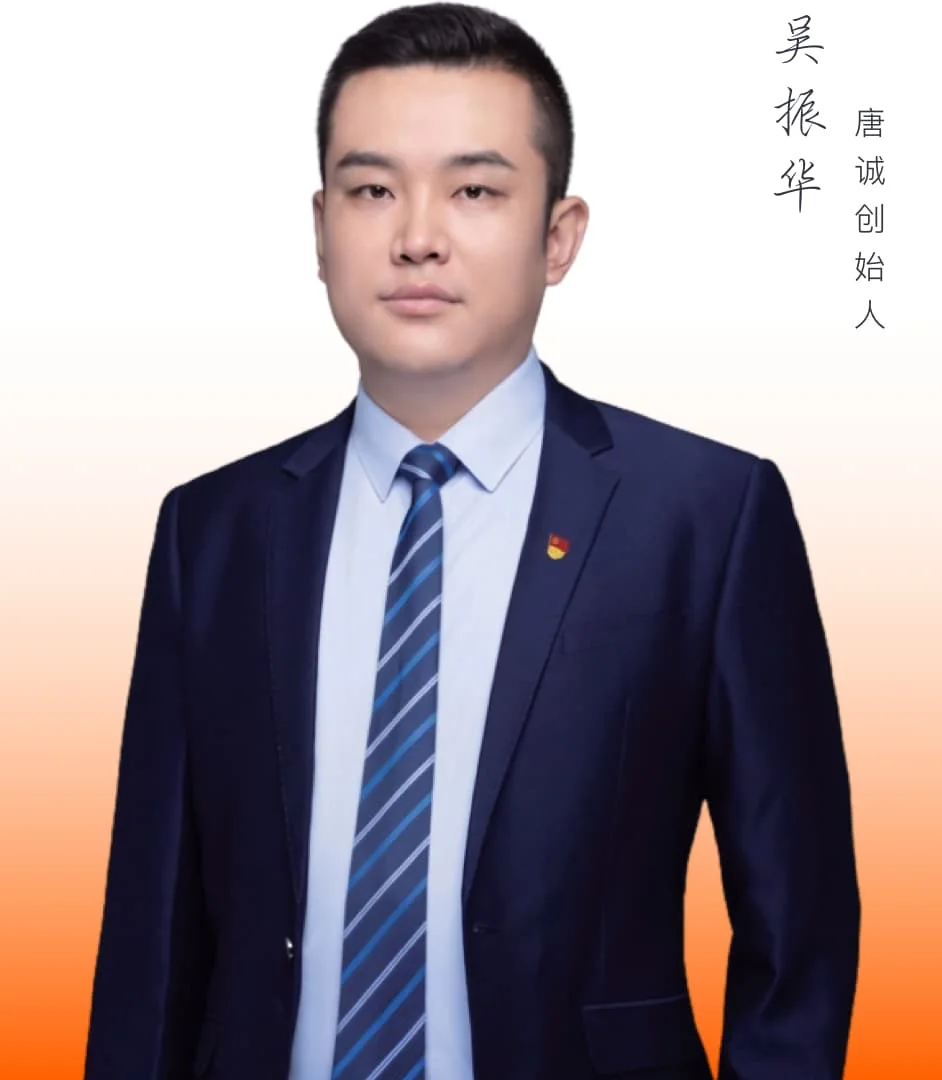 吴振华唐诚创始人