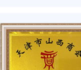 Tianjin office named a vice-president unit of the Tianjin Shanxi Chamber of Commerce