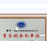 Tianjin office named an executive vice-president unit of the Tianjin SME Accounting Services Industry Association