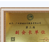 Guangzhou office named a vice-president unit of the Guangzhou Financial Agency Industry Association