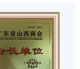 Guangzhou office named a vice-president unit of the Guangdong Shanxi Chamber of Commerce