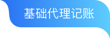 基础代理记账
