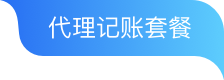 基础代理记账