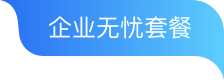 企业无忧套餐