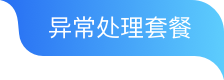 异常处理套餐