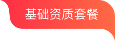 基础资质套餐