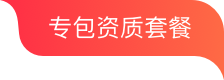 专包资质套餐