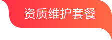 资质维护套餐
