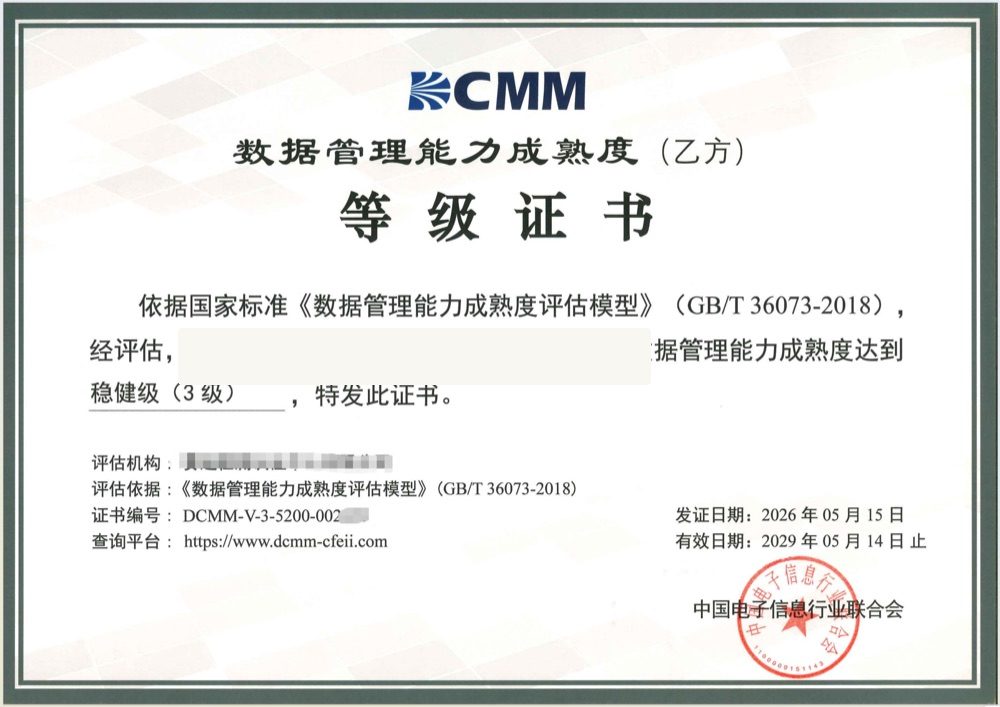 DCMM三级证书