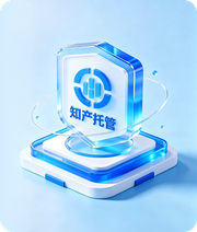 企业知产全托管